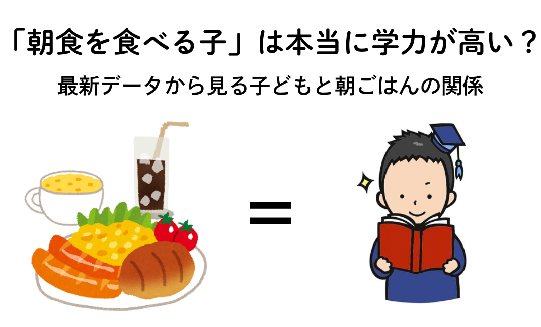 「朝食を食べる子」は本当に学力が高い？最新データから見る子どもと朝ごはんの関係＆プロが教える「5分朝食」レシピ